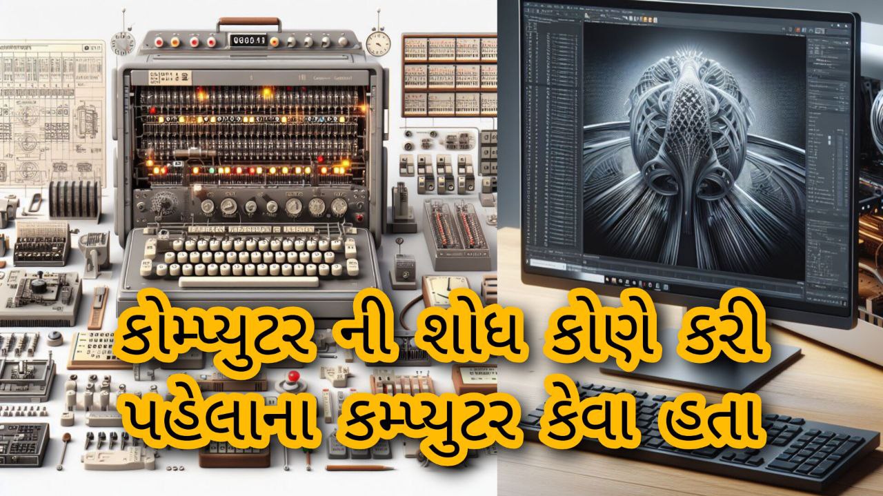 કમ્પ્યુટર ની શોધ કોને કરી