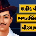 વીર-ભગતસિંહ