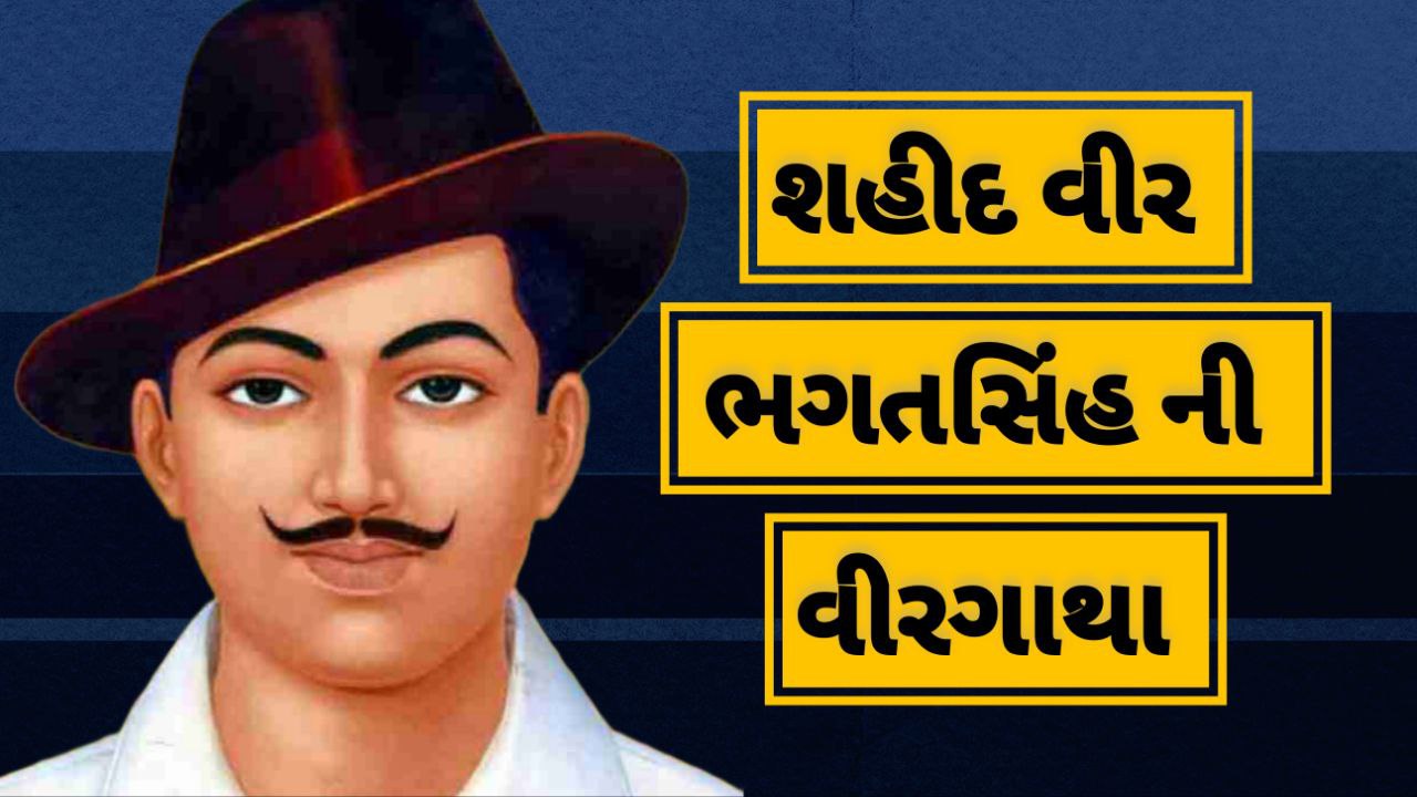 વીર-ભગતસિંહ